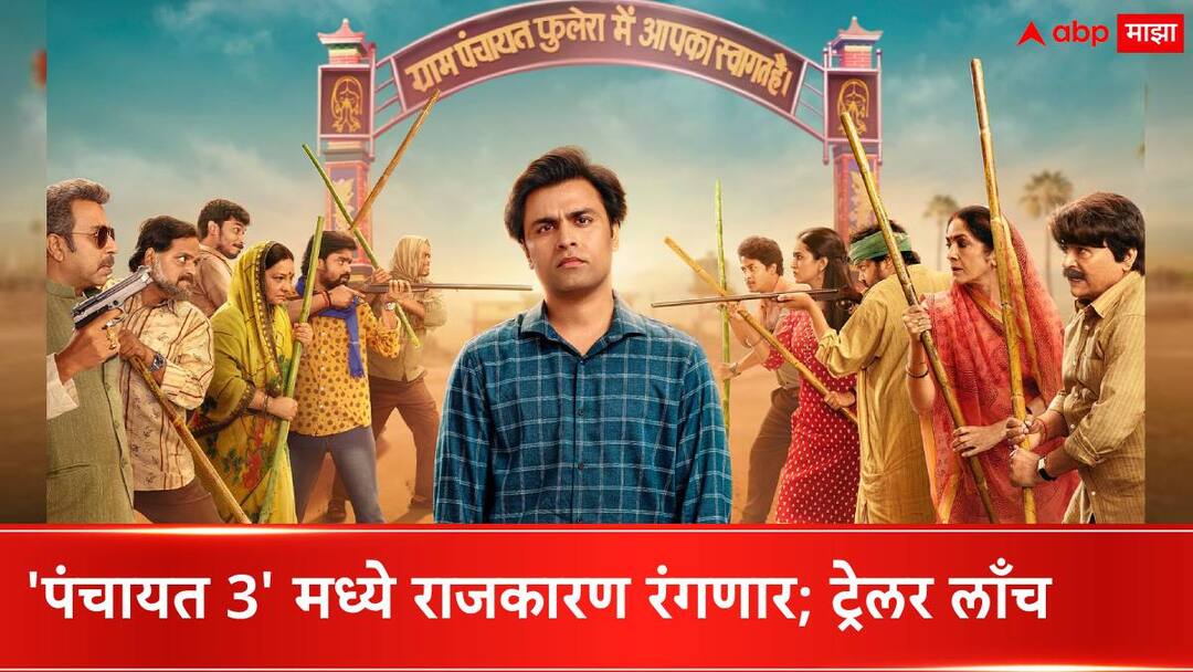 panchayat season 3 trailer out watch here jitendra kumar neena gupta raghubir yadav Panchayat Season 3 What to Expect Panchayat Season 3 Trailer : सचिवजींचे कमबॅक, फुलेरा गावात निवडणुकीची रणधुमाळी; पंचायत-3 चा ट्रेलर लाँच