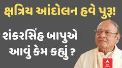 Shankersinh Vaghela: ક્ષત્રિય આંદોલન હવે પુરૂ!: બાપુએ આવું કેમ કહ્યું ?