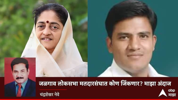 Jalgaon Lok Sabha Election who will win elections result  BJP smita wagh vs karan pawar shivsena maharashtra politics marathi abpp Jalgaon : जळगाव लोकसभा मतदारसंघात कोण जिंकणार? माझा अंदाज