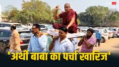 गोरखपुर सीट पर 'अर्थी बाबा' का नामांकन खारिज, चुनाव के लिए श्मशान घाट में बनाया था ऑफिस