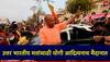 Yogi Adityanath Road Show In Mumbai: नरेंद्र मोदींनंतर योगी आदित्यनाथ यांचा मुंबईत रोड शो; उज्वल निकम यांच्यासाठी उतरणार मैदानात