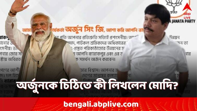 PM Modi letter to BJP Candidate Arjun Singh Lok Sabha Election 2024 Bangla News PM Modi: ভোটের আগে অর্জুন সিংকে চিঠি মোদির! কী লিখলেন প্রধানমন্ত্রী?