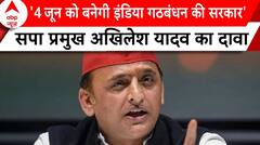 Lok Sabha Election: '4 जून को बनेगी इंडिया गठबंधन की सरकार'- Akhilesh Yadav | ABP News |