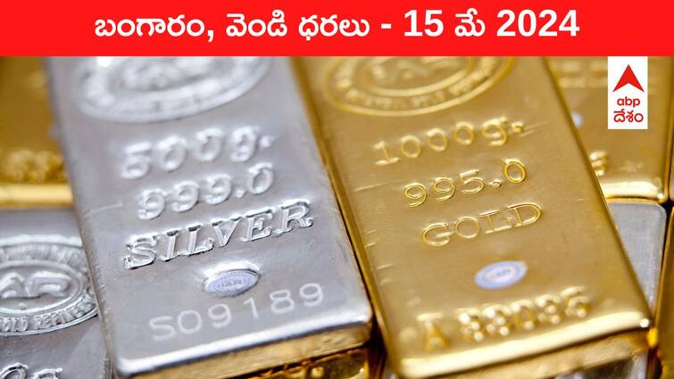 Gold Silver Prices Today 15 May 2024 know rates in your city Telangana Hyderabad Andhra Pradesh Amaravati Gold-Silver Prices Today: భయపెడుతున్న పసిడి పరుగు - తెలుగు రాష్ట్రాల్లో ఈ రోజు బంగారం, వెండి ధరలు ఇవి