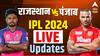 IPL 2024 RR vs PBKS: आज राजस्थान रॉयल्स अन् पंजाब किंग्स यांच्यात रंगणार सामना