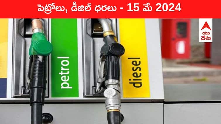 petrol diesel price today 15 May 2024 fuel price in hyderabad telangana andhra pradesh vijayawada Petrol Diesel Price Today 15 May: తెలుగు రాష్ట్రాల్లో మారిన పెట్రోల్‌, డీజిల్‌ ధరలు - ఈ రోజు రేట్లు ఇవి