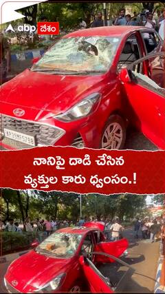 నాని పై దాడి చేసిన వ్యక్తుల కారు ధ్వంసం.!