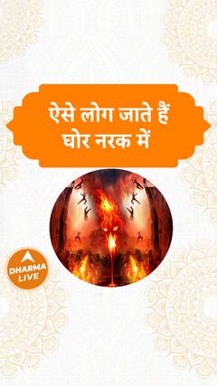 ऐसे लोग जाते हैं घोर नरक में Dharma Live