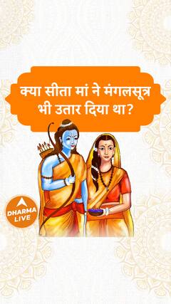 क्या सीता मां ने मंगलसूत्र भी उतार दिया था Dharma Live