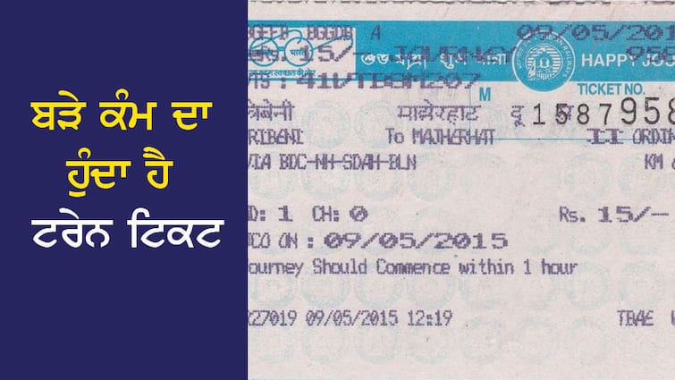 The train ticket is very useful, apart from the convenience of travel, you can get 6 big benefits, know the details ਬੜੇ ਕੰਮ ਦਾ ਹੁੰਦਾ ਹੈ ਟਰੇਨ ਟਿਕਟ, ਯਾਤਰਾ ਦੀ ਸਹੂਲਤ ਤੋਂ ਇਲਾਵਾ ਤੁਸੀਂ ਲੈ ਸਕਦੇ ਹੋ 6 ਵੱਡੇ ਫਾਇਦੇ, ਜਾਣੋ ਵੇਰਵੇ