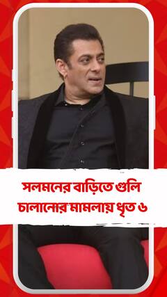 সলমনের বাড়িতে গুলি চালানোর মামলায় এখনও পলাতক ৪