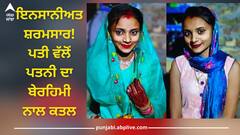 Gidderbaha News: ਚਰਿੱਤਰ 'ਤੇ ਸ਼ੱਕ ਦੇ ਚਲਦੇ ਪਤੀ ਵੱਲੋਂ ਖੌਫ਼ਨਾਕ ਕਾਰਾ, ਬੇਰਹਿਮੀ ਨਾਲ ਕੀਤਾ ਪਤਨੀ ਦਾ ਕਤਲ