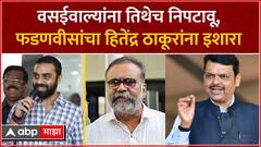 Devendra Fadnavis on Hitendra Thakur : वसईवाल्यांना तिथेच निपटावू, फडणवीसांचा हितेंद्र ठाकूरांना इशारा