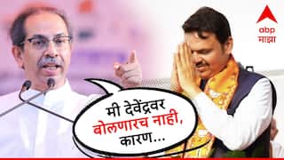 Video: मी देवेंद्रवर बोलणारच नाही, कारण...; उद्धव ठाकरेंनी सांगितलं Exclusive राजकारण