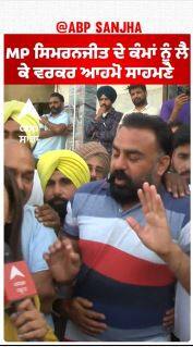 Sangrur Politics |MP ਸਿਮਰਨਜੀਤ ਦੇ ਕੰਮਾਂ ਨੂੰ ਲੈ ਕੇ ਵਰਕਰ ਆਹਮੋ ਸਾਹਮਣੇ