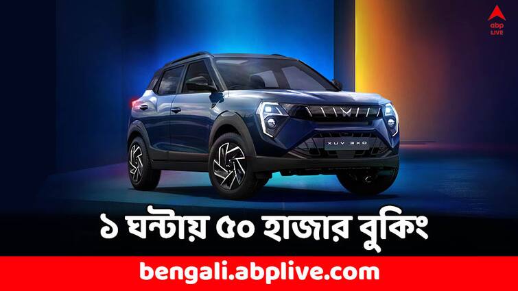 Mahindra XUV 3XO Record Booking 50 thousand booking in just 1 hour check delivery time Mahindra XUV 3XO: ১ ঘণ্টার মধ্যেই ৫০ হাজার বুকিং ! রেকর্ড গড়ল মহিন্দ্রার এই XUV মডেল