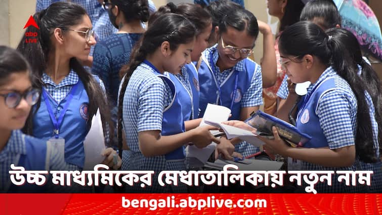 WBCHSE Uchcha Madhyamik Result 2024 revised Merit List with 12 new names review scrutiny result out Higher Secondary Examination 2024: উচ্চ মাধ্যমিকের মেধাতালিকায় জুড়ল নতুন ১২ নাম, কারা এলেন প্রথম দশে
