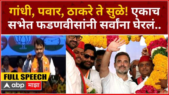 Devendra Fadnavis Nashik Speech : गांधी, पवार, ठाकरे ते सुळे! एकाच सभेत फडणवीसांनी सर्वांना घेरलं..