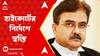 Abhijit Ganguly: '১৫ জুন পর্যন্ত অভিজিতের বিরুদ্ধে কোন পদক্ষেপ নয়', জানাল হাইকোর্ট।ABP Ananda Live