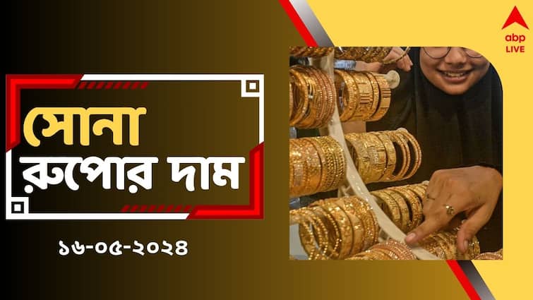 Gold Price Today on May 16 in West Bengal Kolkata Check New Rate Charts Gold Price:  লক্ষ্মীবারে কি বদল সোনার দামে ? রাজ্য জুড়ে বাড়ল না কমল দাম ?