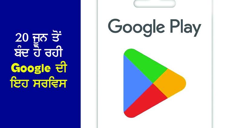 This service of Google, which is closing from June 20, was launched 4 years ago 20 ਜੂਨ ਤੋਂ ਬੰਦ ਹੋ ਰਹੀ Google ਦੀ ਇਹ ਸਰਵਿਸ, 4 ਸਾਲ ਪਹਿਲਾਂ ਕੀਤਾ ਗਿਆ ਸੀ ਲਾਂਚ