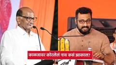 ''अरे कमानीवर लिहिलेलं नाव झाकू शकाल, पण शेतकऱ्यांच्या काळजावर कोरलेलं शरद पवारांचं नाव कसं झाकाल?''