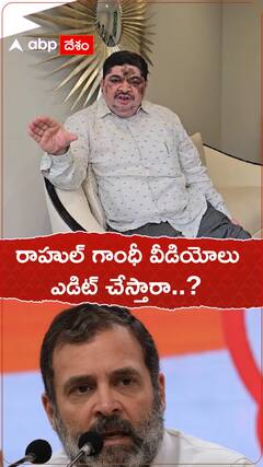 రాహుల్ గాంధీ వీడియోలు ఎడిట్ చేస్తారా.?