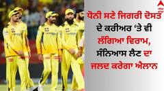 MS Dhoni: ਧੋਨੀ ਸਣੇ ਜਿਗਰੀ ਦੋਸਤ ਦੇ ਕਰੀਅਰ ਤੇ ਵੀ ਲੱਗਿਆ ਵਿਰਾਮ, ਸੰਨਿਆਸ ਲੈਣ ਦਾ ਜਲਦ ਕਰੇਗਾ ਐਲਾਨ