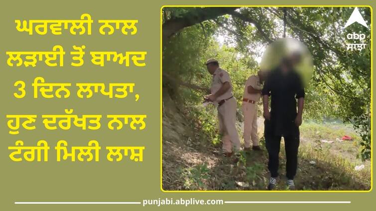 A young man committed suicide in Hoshiarpur Crime News: ਘਰਵਾਲੀ ਨਾਲ ਲੜਾਈ ਤੋਂ ਬਾਅਦ 3 ਦਿਨ ਲਾਪਤਾ, ਹੁਣ ਦਰੱਖਤ ਨਾਲ ਟੰਗੀ ਮਿਲੀ ਲਾਸ਼, ਜਾਣੋ ਪੂਰਾ ਮਾਮਲਾ