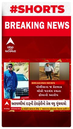 Aravalli News: દારૂની હેરાફેરીનો કેસ ગૂંચવાયો, ફરાર પોલીસ કર્મી મહેશ ગઢવીનો પોલીસ પર આરોપ