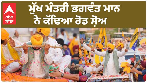 CM Bhagwant Mann ਦੇ ਜੀਰਾ ਚ ਰੋਡ ਸ਼ੋਅ ਦੋਰਾਨ ਲੋਕਾਂ ਦੀ ਭੀੜ