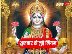 Shukrawar: शुक्रवार के दिन किन कामों को करने से लक्ष्मी जी नाराज हो जाती है, जानें