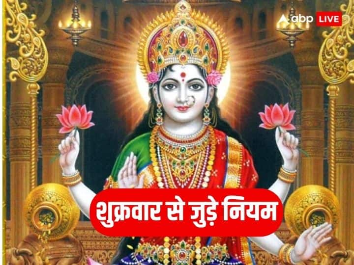 Friday Puja Niyam: शुक्रवार यानि मां लक्ष्मी का दिन. मां लक्ष्मी की कृपा पाना चाहते हैं तो इस दिन भूलकर भी कुछ ऐसे काम हैं जो नहीं करना चाहिए. इससे धन हानि होती है. घर में बरकत का वास नहीं होता.