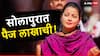Solapur Loksabha : सांगलीत युनीकॉर्न, सोलापुरात थेट 1 लाख रुपयांची पैज, प्रणिती शिंदे की राम सातपुते, कोण बाजी मारणार, राष्ट्रवादी-मनसे कार्यकर्त्यांची शर्यत!