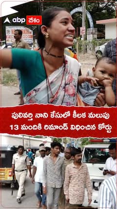 పులివర్తి నానిపై హత్యాయత్నం కేసులో 13 మందికి రిమాండ్ | ABP Desam