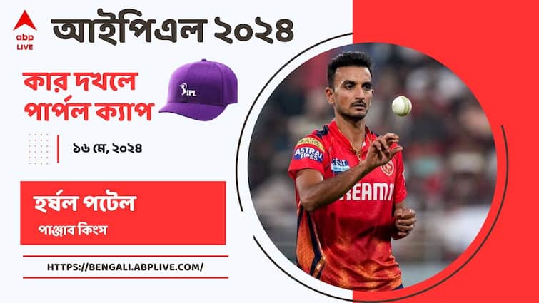 Harshal Patel surge past Jasprit Bumrah in IPL 2024 Purple Cap list IPL 2024 Purple Cap: দলের জয়ের দিনেই বুমরার থেকে পার্পল ক্যাপ ছিনিয়ে নিলেন হর্ষল পটেল