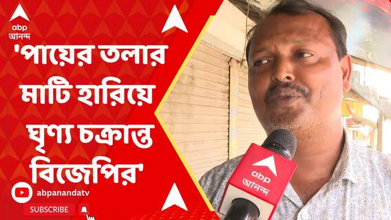 'পায়ের তলার মাটি হারিয়ে আবার ঘৃণ্য চক্রান্ত বিজেপির', চ্যালেঞ্জ তৃণমূল নেতার