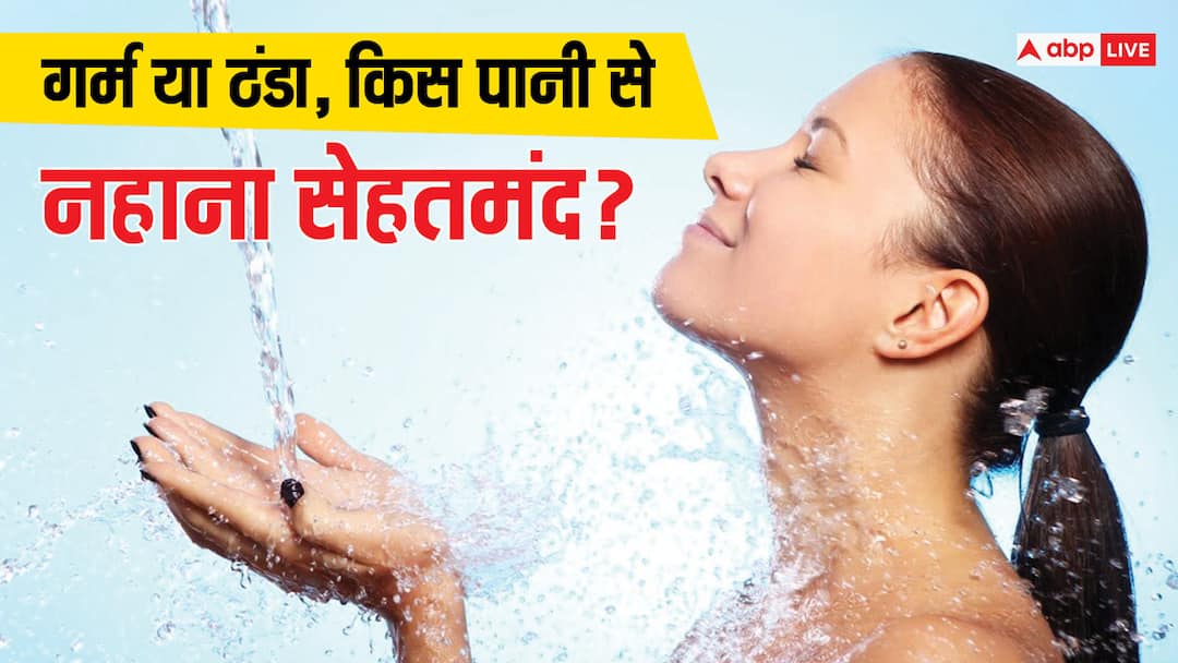 Know about bathing time and Ayurvedic rules of bathing Shower Time: दिन में कितनी बार नहाना है जरूरी, ठंडा पानी बेहतर या गर्म? जानें सब कुछ
