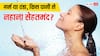 Shower Time: दिन में कितनी बार नहाना है जरूरी, ठंडा पानी बेहतर या गर्म? जानें सब कुछ