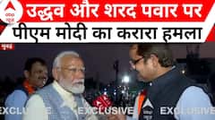 PM Modi Exclusive: 'वो पार्टी नहीं संभाल पाए...' - उद्धव और शरद पवार पर पीएम मोदी का करारा हमला