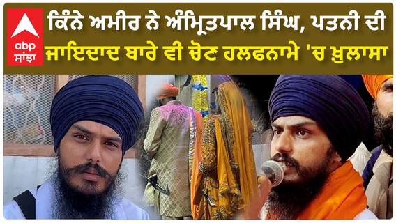Amritpal Singh| ਕਿੰਨੇ ਅਮੀਰ ਨੇ ਅੰਮ੍ਰਿਤਪਾਲ ਸਿੰਘ, ਪਤਨੀ ਦੀ ਜਾਇਦਾਦ ਬਾਰੇ ਵੀ ਚੋਣ ਹਲਫਨਾਮੇ 'ਚ ਖ਼ੁਲਾਸਾ