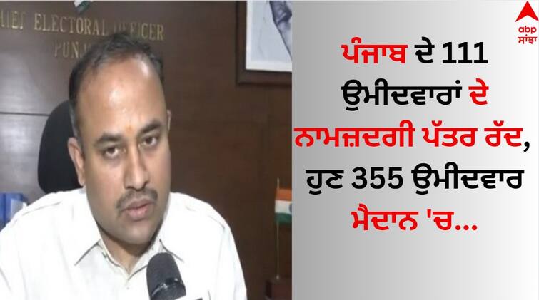 Lok Sabha Election 2024 355 of 466 nominations filed for 13 Lok Sabha seats found valid details inside abpp Lok Sabha Election 2024: ਪੰਜਾਬ ਦੇ 111 ਉਮੀਦਵਾਰਾਂ ਦੇ ਨਾਮਜ਼ਦਗੀ ਪੱਤਰ ਰੱਦ, ਹੁਣ 355 ਉਮੀਦਵਾਰ ਮੈਦਾਨ 'ਚ 