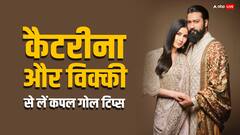 Couple Goals: विक्की कौशल और कैटरीना कैफ की जोड़ी देती है परफेक्ट कपल गोल