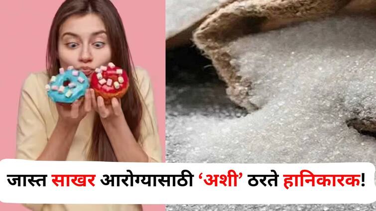 Health lifestyle marathi news Too much sugar is harmful to health can cause serious diseases Health : हृदयविकार.. फॅटी लिव्हर..मधुमेह अन् बरेच आजार! जास्त साखर आरोग्यासाठी ठरते हानिकारक, कशी ते वाचा