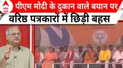 Elections 2024: पीएम मोदी के दुकान वाले बयान पर वरिष्ठ पत्रकारों का सटीक विश्लेषण | ABP News