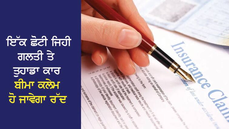 Your car insurance claim will be canceled on a small mistake, keep these things in mind, you will get a penny ਇੱਕ ਛੋਟੀ ਜਿਹੀ ਗਲਤੀ ਤੇ ਤੁਹਾਡਾ ਕਾਰ ਬੀਮਾ ਕਲੇਮ ਹੋ ਜਾਵੇਗਾ ਰੱਦ, ਇਨ੍ਹਾਂ ਗੱਲਾਂ ਦਾ ਰੱਖੋ ਧਿਆਨ, ਮਿਲੇਗਾ ਇੱਕ-ਇੱਕ ਪੈਸਾ