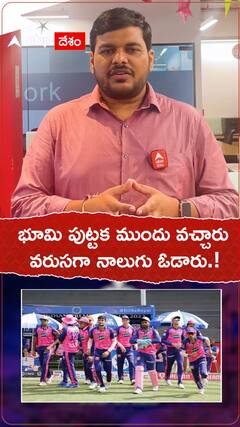 భూమి పుట్టుక ముందు వచ్చారు..వరుసగా నాలుగు ఓడారు.!