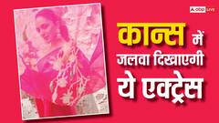 पहली फिल्म रही फ्लॉप, फिर चमकी किस्मत और बन गई बॉलीवुड की टॉप एक्ट्रेस, अब कान्स में करने जा रही डेब्यू