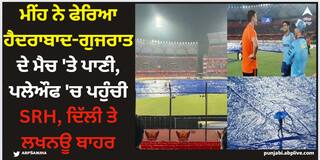 IPL 2024: ਮੀਂਹ ਨੇ ਫੇਰਿਆ ਹੈਦਰਾਬਾਦ-ਗੁਜਰਾਤ ਦੇ ਮੈਚ 'ਤੇ ਪਾਣੀ, ਪਲੇਔਫ 'ਚ ਪਹੁੰਚੀ SRH, ਦਿੱਲੀ ਤੇ ਲਖਨਊ ਬਾਹਰ