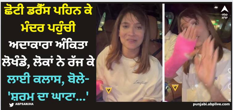 bollywood actress ankita-lokhande-trolled-for-visiting-mumbai-temple-wearing-shorts-videos-viral Ankita Lokhande: ਛੋਟੀ ਡਰੈੱਸ ਪਹਿਨ ਕੇ ਮੰਦਰ ਪਹੁੰਚੀ ਅਦਾਕਾਰਾ ਅੰਕਿਤਾ ਲੋਖੰਡੇ, ਲੋਕਾਂ ਨੇ ਰੱਜ ਕੇ ਲਾਈ ਕਲਾਸ, ਬੋਲੇ- 'ਸ਼ਰਮ ਦਾ ਘਾਟਾ...'